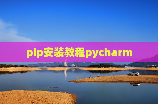 pip安装教程pycharm