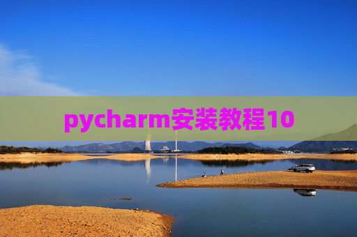 pycharm安装教程10