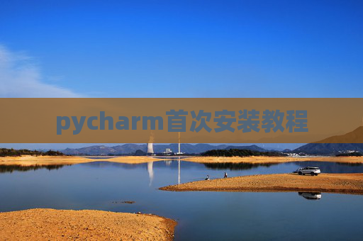 pycharm首次安装教程
