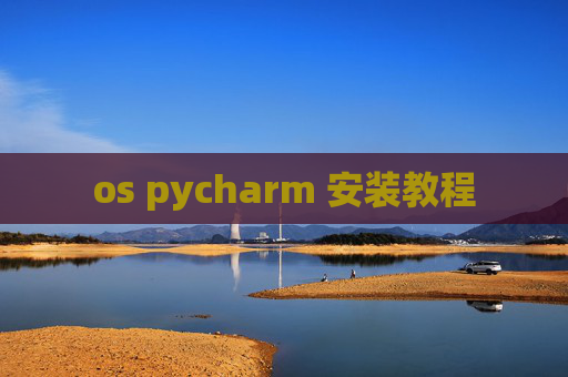 os pycharm 安装教程