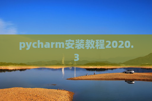 pycharm安装教程2020.3