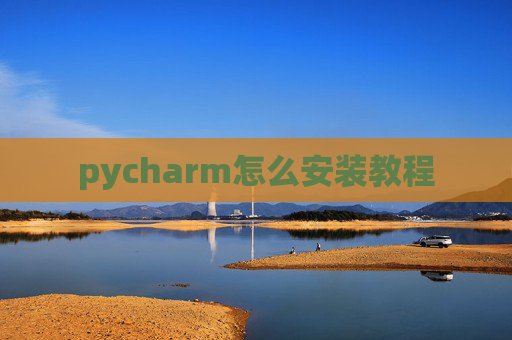 pycharm怎么安装教程