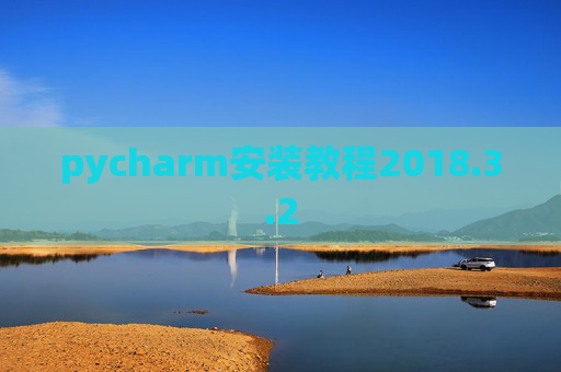 pycharm安装教程2018.3.2