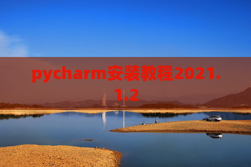 pycharm安装教程2021.1.2