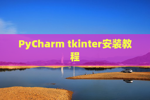 PyCharm tkinter安装教程