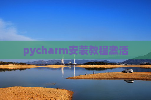 pycharm安装教程激活
