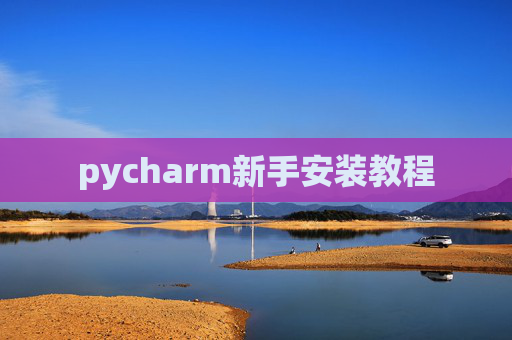 pycharm新手安装教程